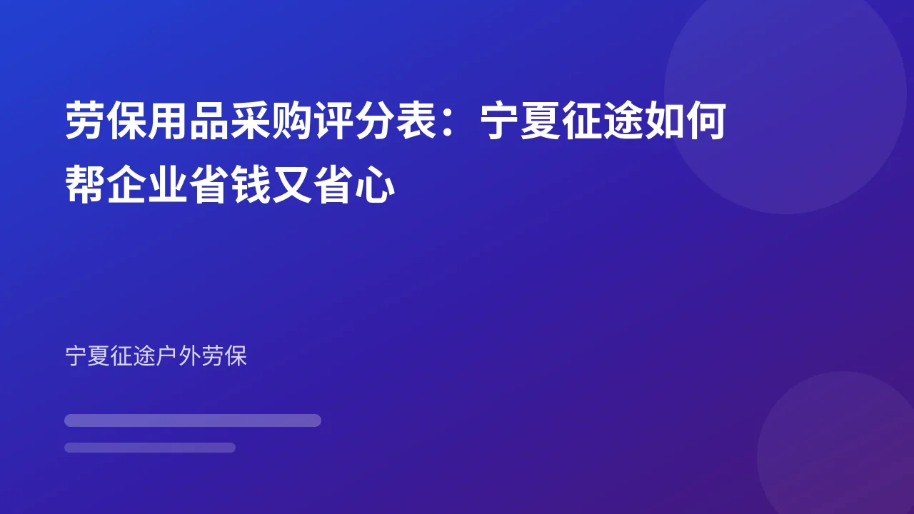劳保用品采购评分表:宁夏征途如何帮企业省钱又省心